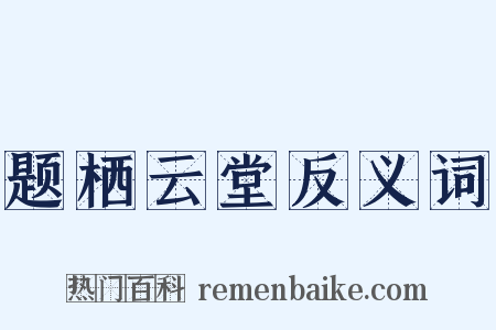 题栖云堂反义词是什么意思的图片